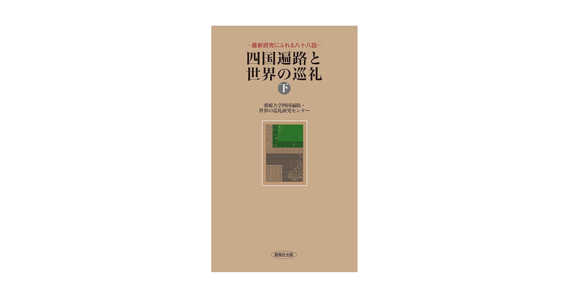 四国遍路と世界の巡礼（下） (風ブックス) | 愛媛大学四国遍路
